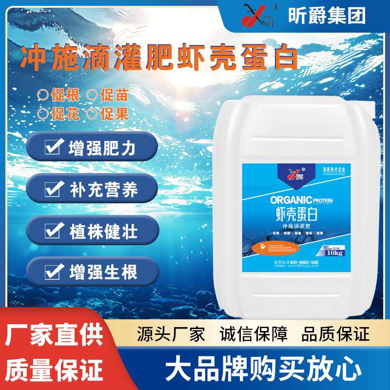 冲施滴灌肥虾壳蛋白